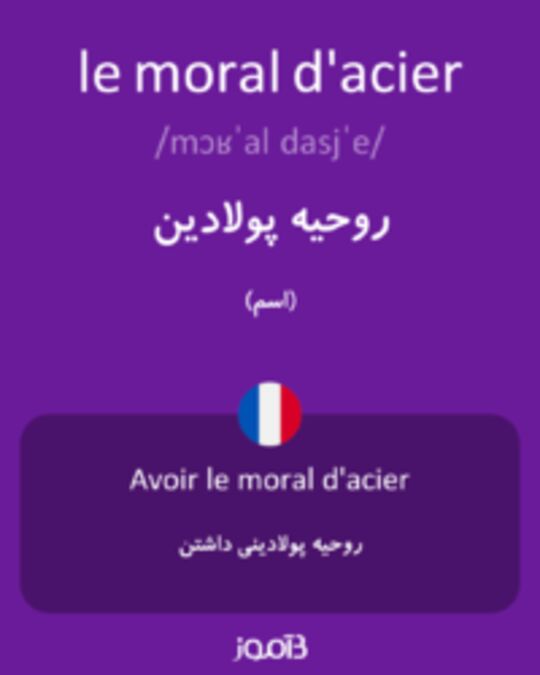  تصویر le moral d'acier - دیکشنری انگلیسی بیاموز