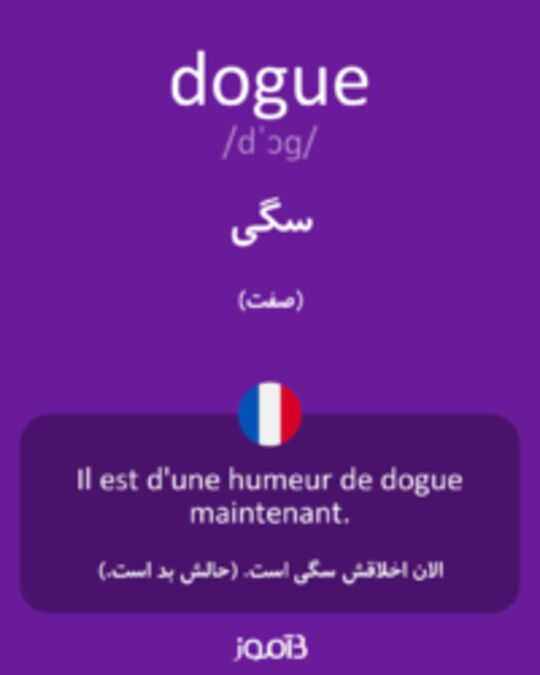  تصویر dogue - دیکشنری انگلیسی بیاموز