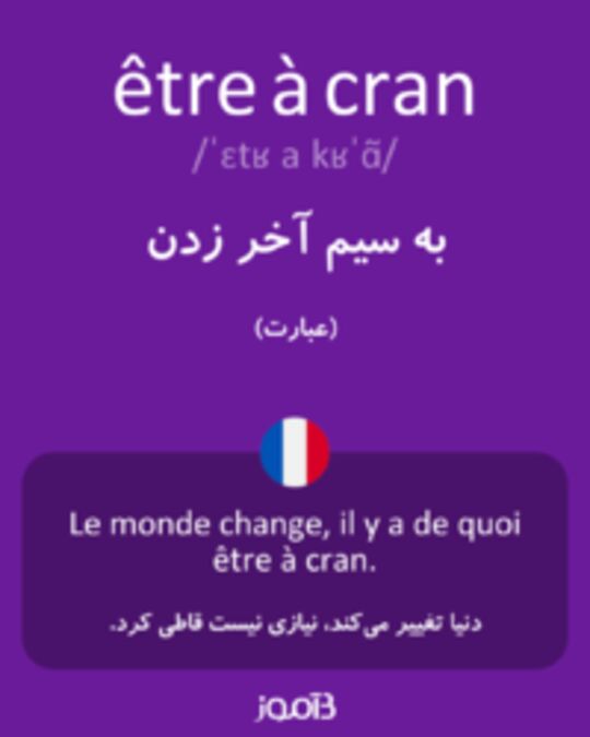  تصویر être à cran - دیکشنری انگلیسی بیاموز