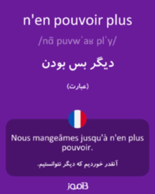  تصویر n'en pouvoir plus - دیکشنری انگلیسی بیاموز