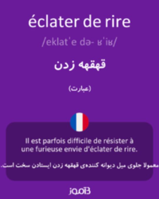  تصویر éclater de rire - دیکشنری انگلیسی بیاموز