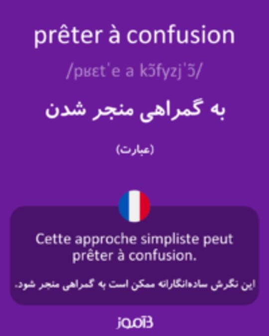  تصویر prêter à confusion - دیکشنری انگلیسی بیاموز