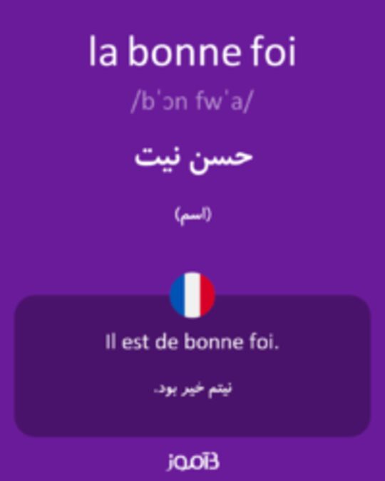  تصویر la bonne foi - دیکشنری انگلیسی بیاموز