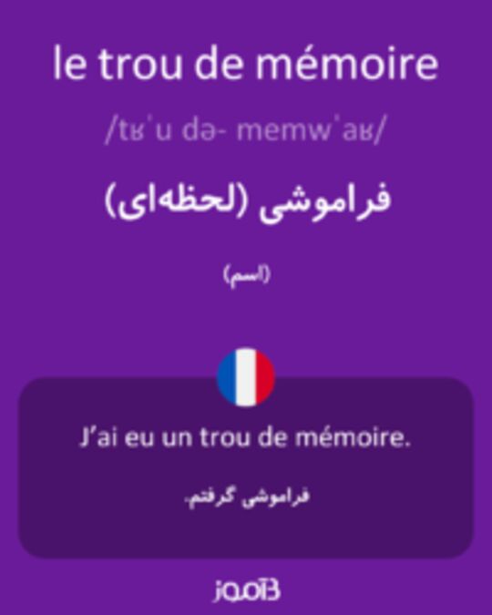  تصویر le trou de mémoire - دیکشنری انگلیسی بیاموز