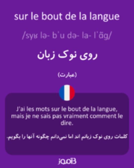  تصویر sur le bout de la langue - دیکشنری انگلیسی بیاموز