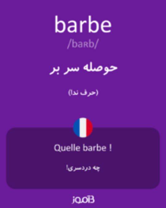  تصویر barbe - دیکشنری انگلیسی بیاموز