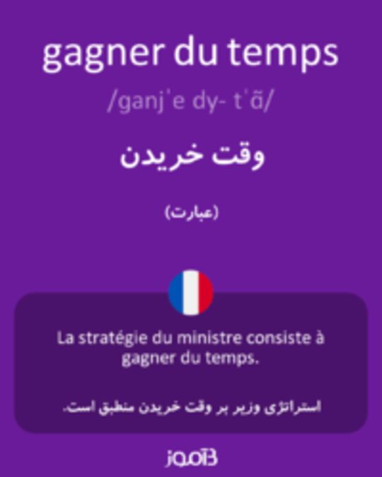  تصویر gagner du temps - دیکشنری انگلیسی بیاموز