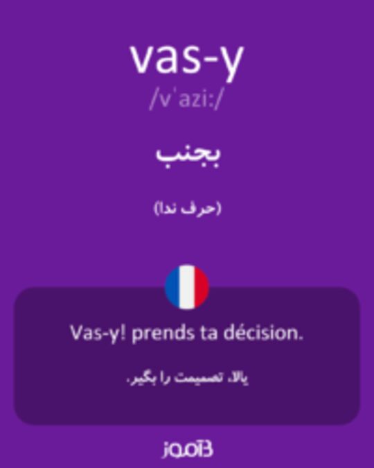  تصویر vas-y - دیکشنری انگلیسی بیاموز