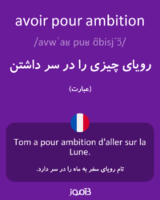  تصویر avoir pour ambition - دیکشنری انگلیسی بیاموز