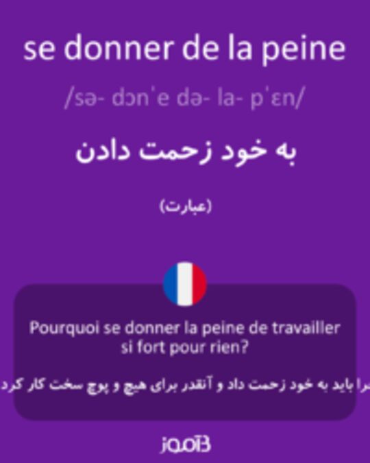  تصویر se donner de la peine - دیکشنری انگلیسی بیاموز