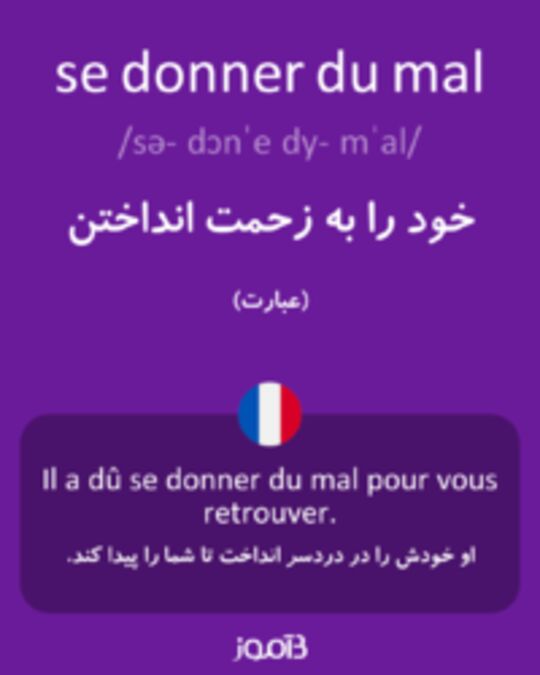  تصویر se donner du mal - دیکشنری انگلیسی بیاموز