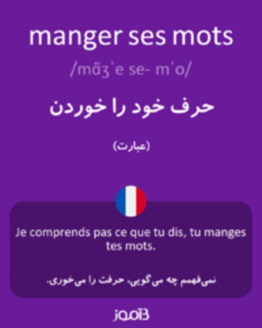  تصویر manger ses mots - دیکشنری انگلیسی بیاموز