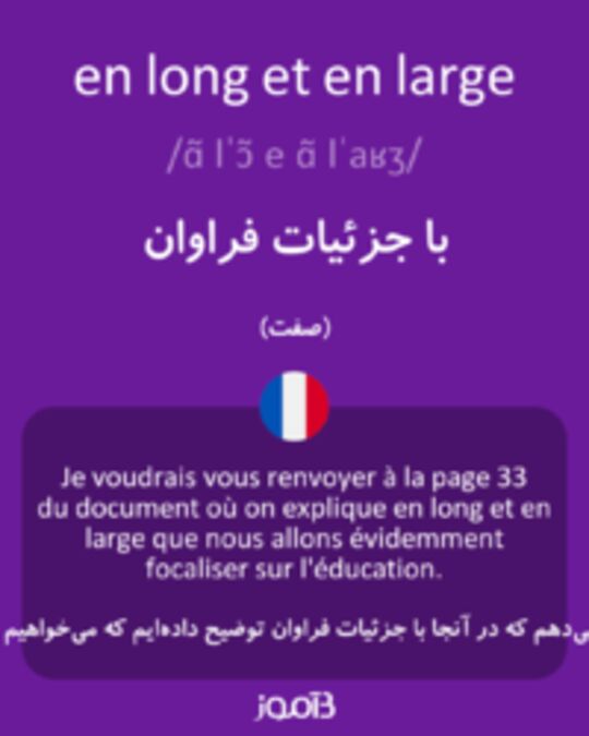  تصویر en long et en large - دیکشنری انگلیسی بیاموز