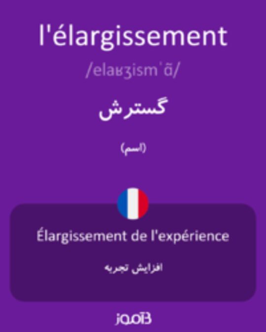  تصویر l'élargissement - دیکشنری انگلیسی بیاموز