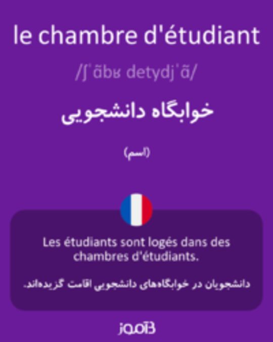  تصویر le chambre d'étudiant - دیکشنری انگلیسی بیاموز