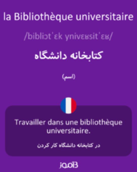  تصویر la Bibliothèque universitaire - دیکشنری انگلیسی بیاموز