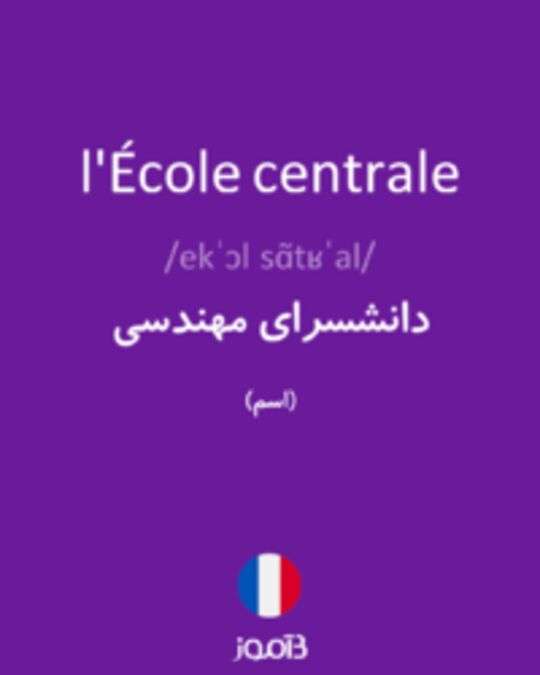  تصویر l'École centrale - دیکشنری انگلیسی بیاموز