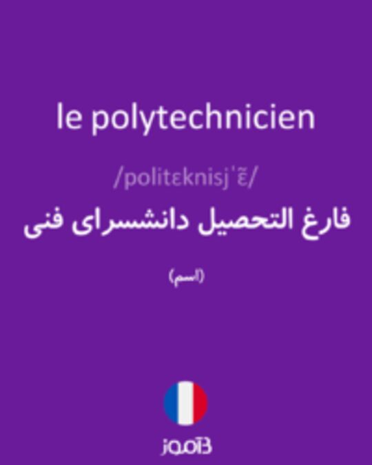 تصویر le polytechnicien - دیکشنری انگلیسی بیاموز