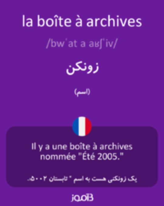  تصویر la boîte à archives - دیکشنری انگلیسی بیاموز