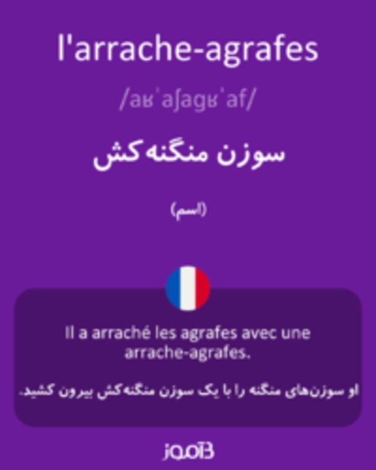  تصویر l'arrache-agrafes - دیکشنری انگلیسی بیاموز