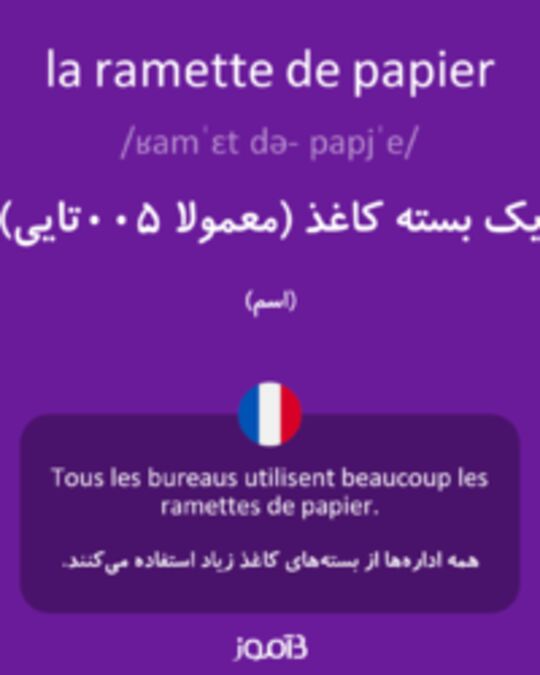  تصویر la ramette de papier - دیکشنری انگلیسی بیاموز