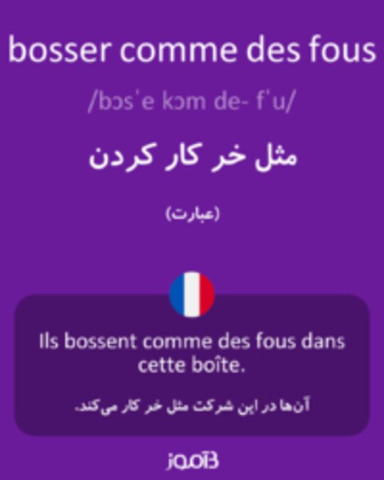  تصویر bosser comme des fous - دیکشنری انگلیسی بیاموز