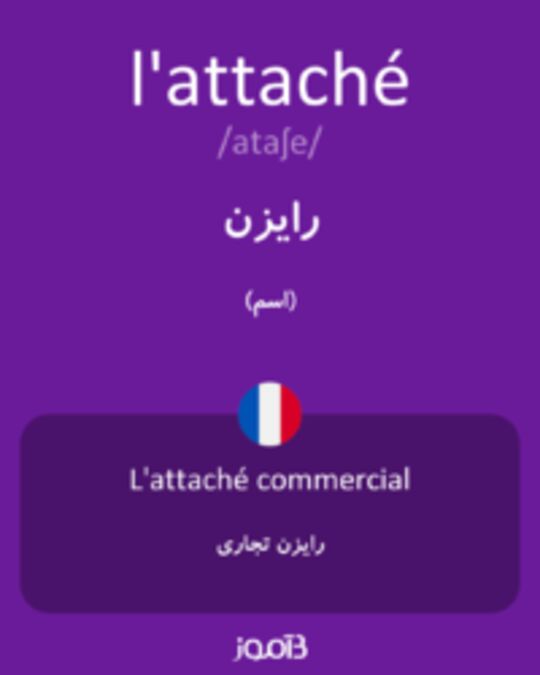  تصویر l'attaché - دیکشنری انگلیسی بیاموز