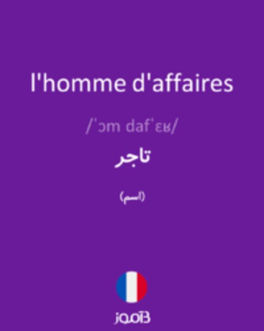  تصویر l'homme d'affaires - دیکشنری انگلیسی بیاموز