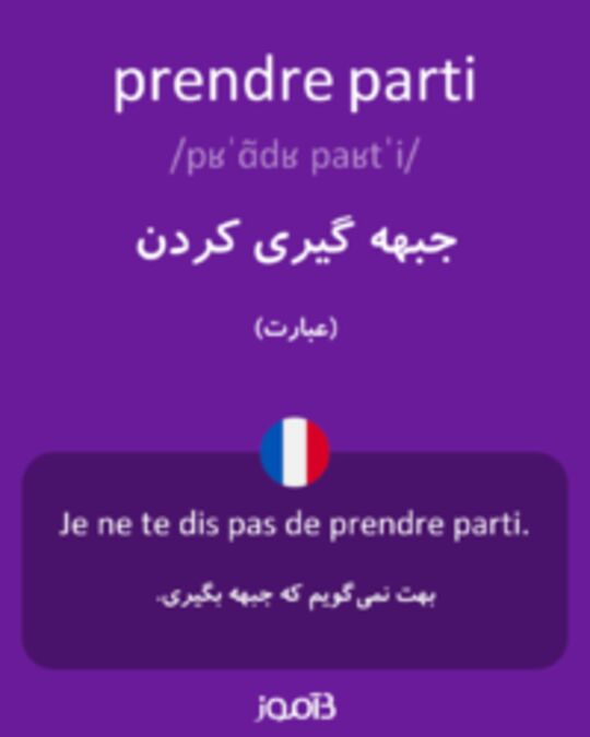  تصویر prendre parti - دیکشنری انگلیسی بیاموز