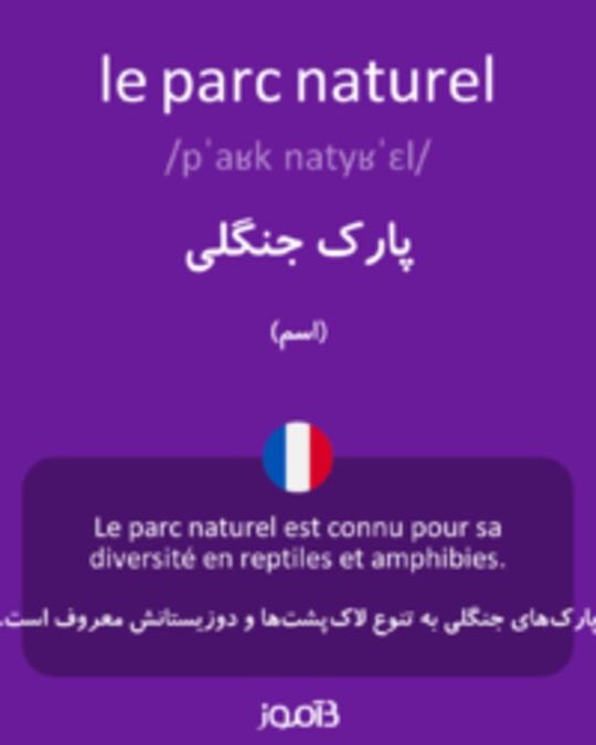  تصویر le parc naturel - دیکشنری انگلیسی بیاموز