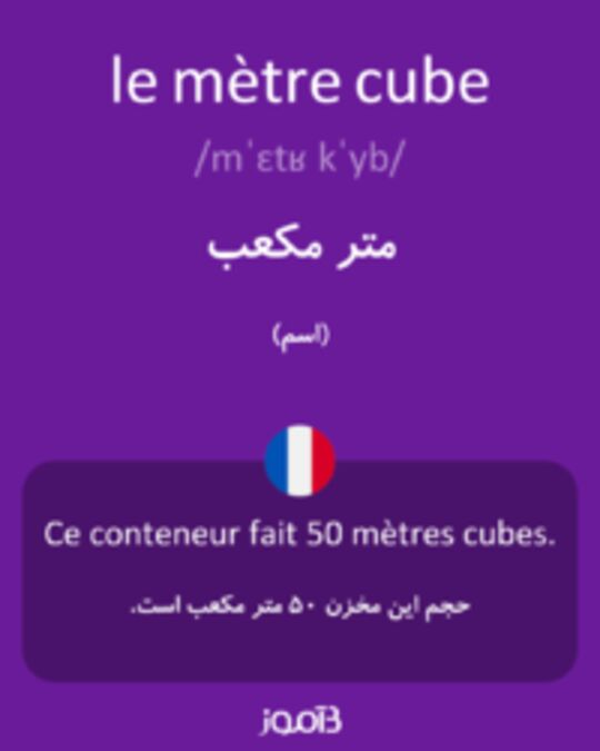  تصویر le mètre cube - دیکشنری انگلیسی بیاموز