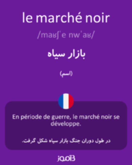  تصویر le marché noir - دیکشنری انگلیسی بیاموز