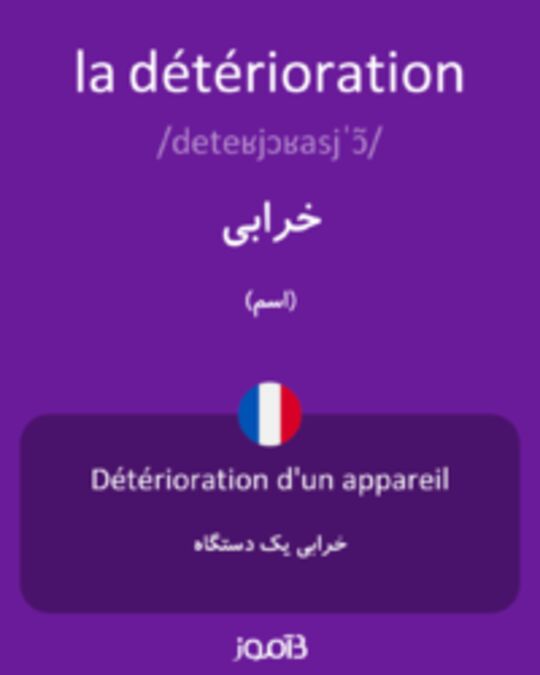  تصویر la détérioration - دیکشنری انگلیسی بیاموز