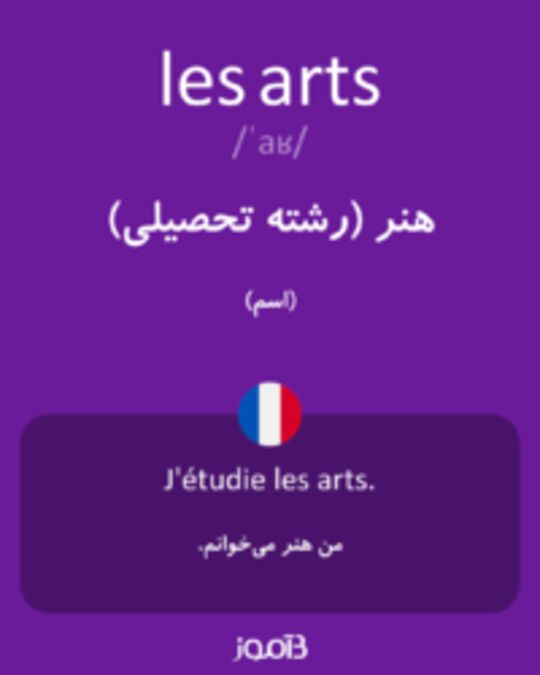  تصویر les arts - دیکشنری انگلیسی بیاموز