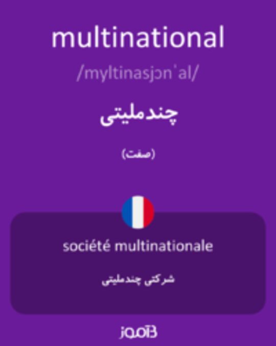  تصویر multinational - دیکشنری انگلیسی بیاموز