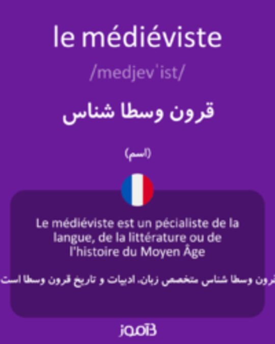  تصویر le médiéviste - دیکشنری انگلیسی بیاموز