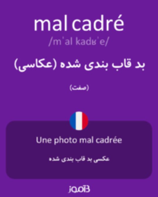  تصویر mal cadré - دیکشنری انگلیسی بیاموز