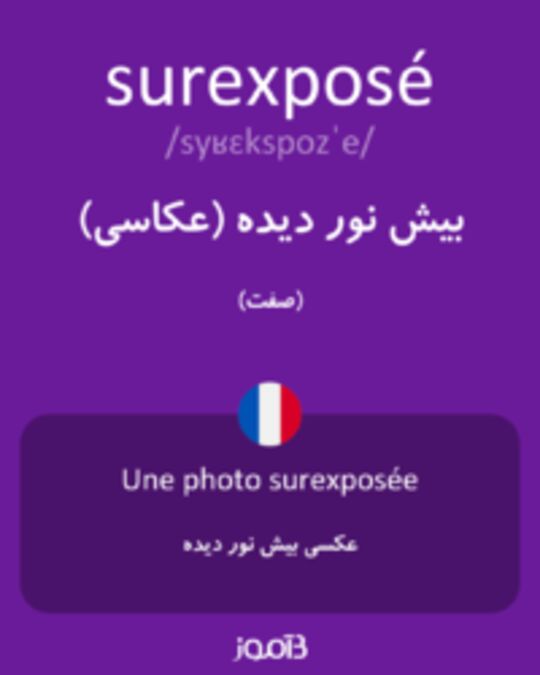  تصویر surexposé - دیکشنری انگلیسی بیاموز