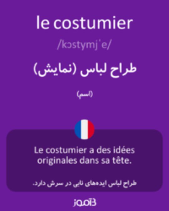  تصویر le costumier - دیکشنری انگلیسی بیاموز