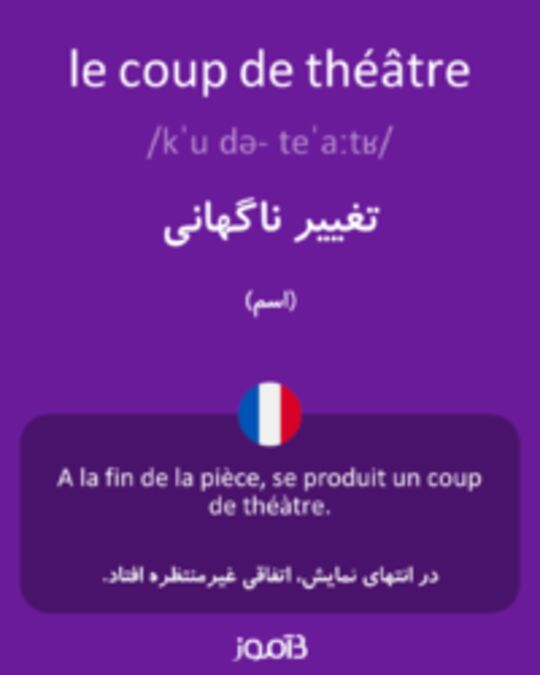  تصویر le coup de théâtre - دیکشنری انگلیسی بیاموز