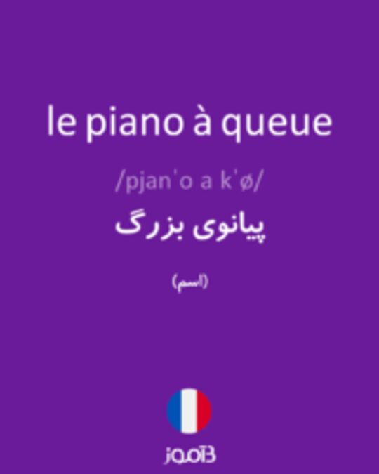  تصویر le piano à queue - دیکشنری انگلیسی بیاموز