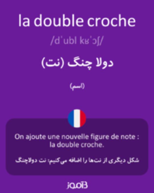  تصویر la double croche - دیکشنری انگلیسی بیاموز