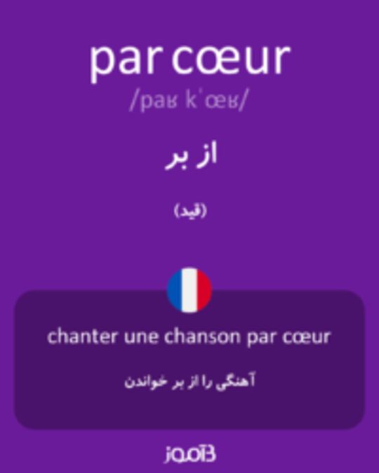  تصویر par cœur - دیکشنری انگلیسی بیاموز