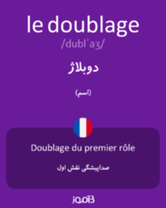  تصویر le doublage - دیکشنری انگلیسی بیاموز