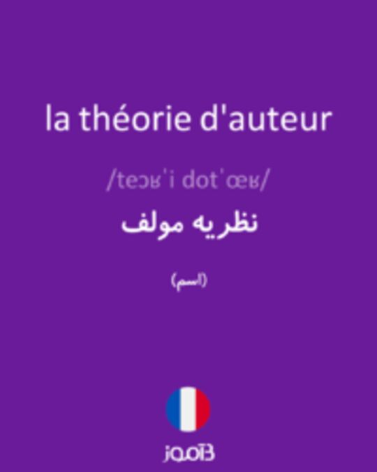  تصویر la théorie d'auteur - دیکشنری انگلیسی بیاموز