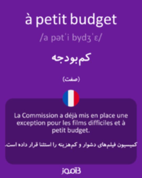  تصویر à petit budget - دیکشنری انگلیسی بیاموز