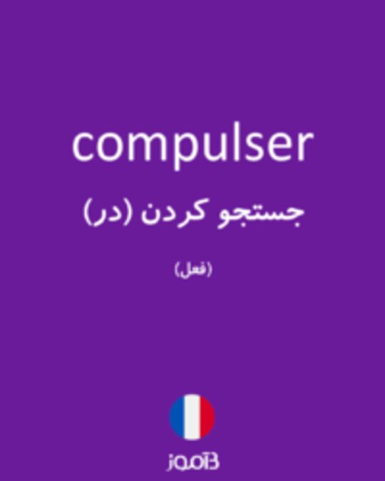  تصویر compulser - دیکشنری انگلیسی بیاموز