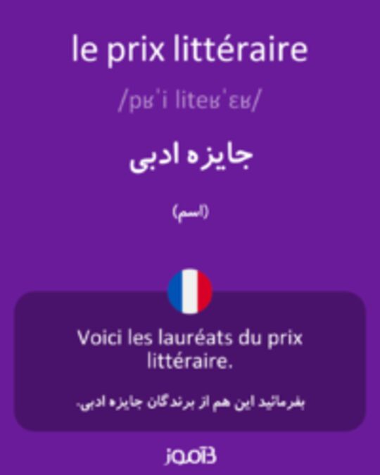  تصویر le prix littéraire - دیکشنری انگلیسی بیاموز