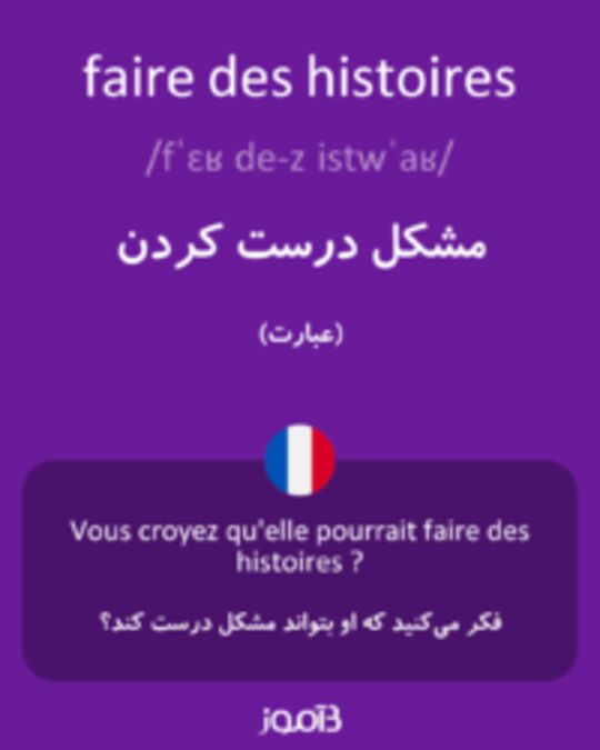  تصویر faire des histoires - دیکشنری انگلیسی بیاموز