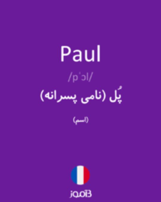  تصویر Paul - دیکشنری انگلیسی بیاموز